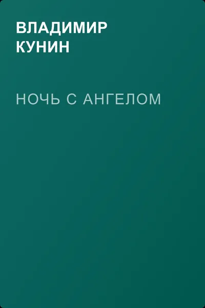 Ночь с Ангелом — обложка книги