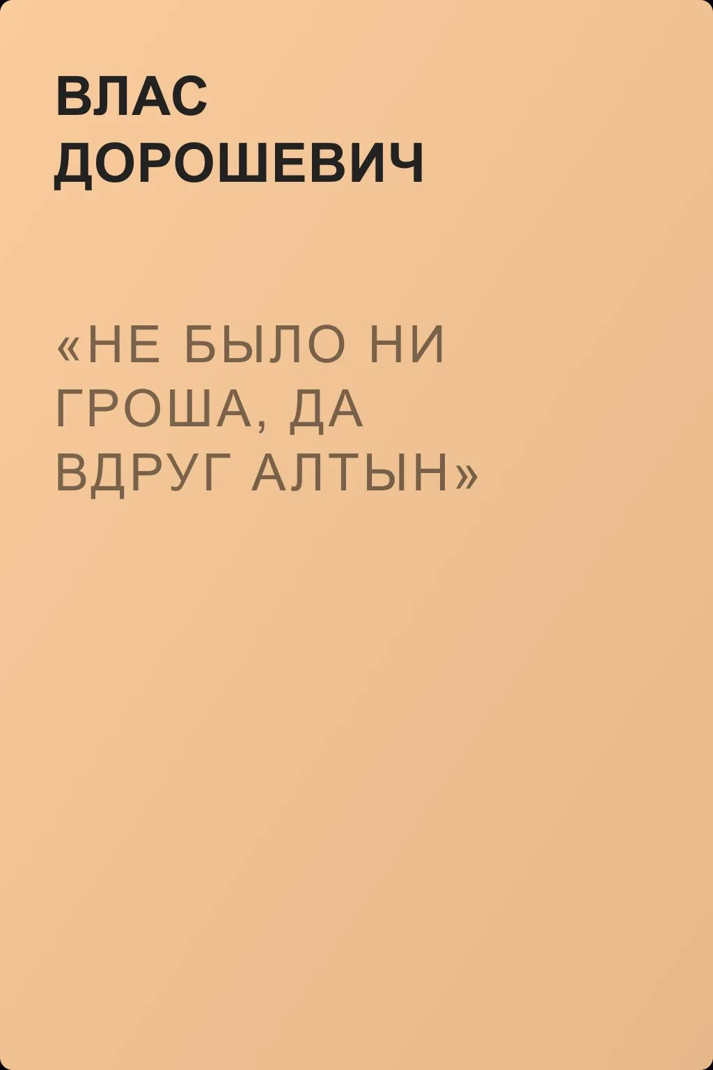 «Не было ни гроша, да вдруг алтын» — обложка книги