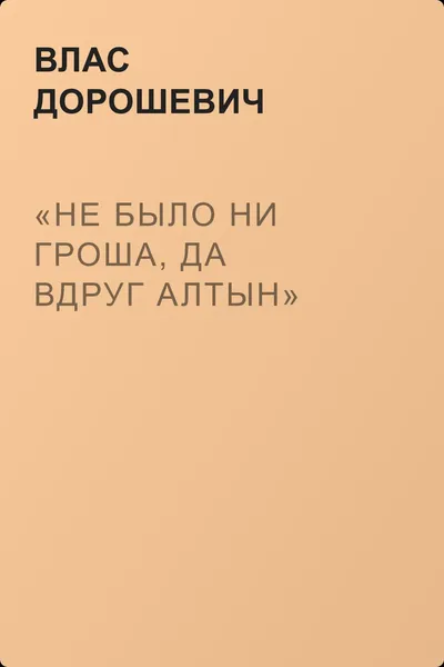 «Не было ни гроша, да вдруг алтын» — обложка книги