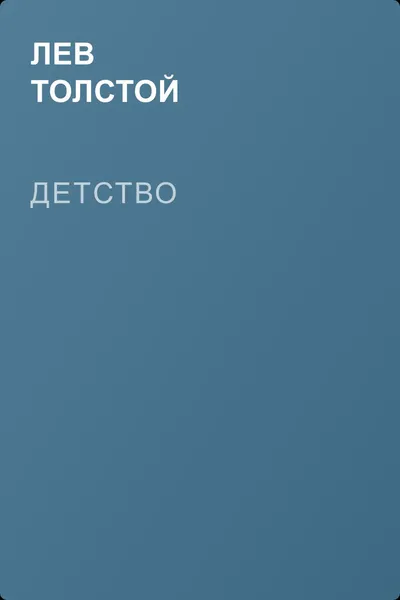 Детство — обложка книги