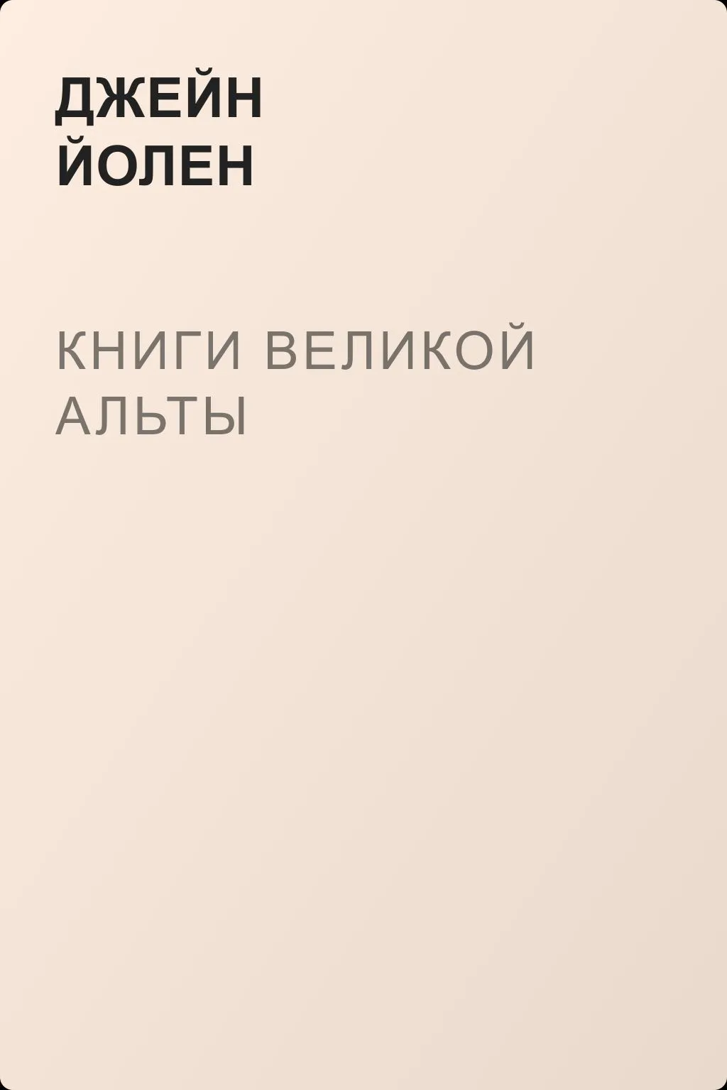 Книги Великой Альты — обложка книги