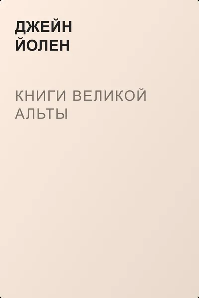Книги Великой Альты — обложка книги