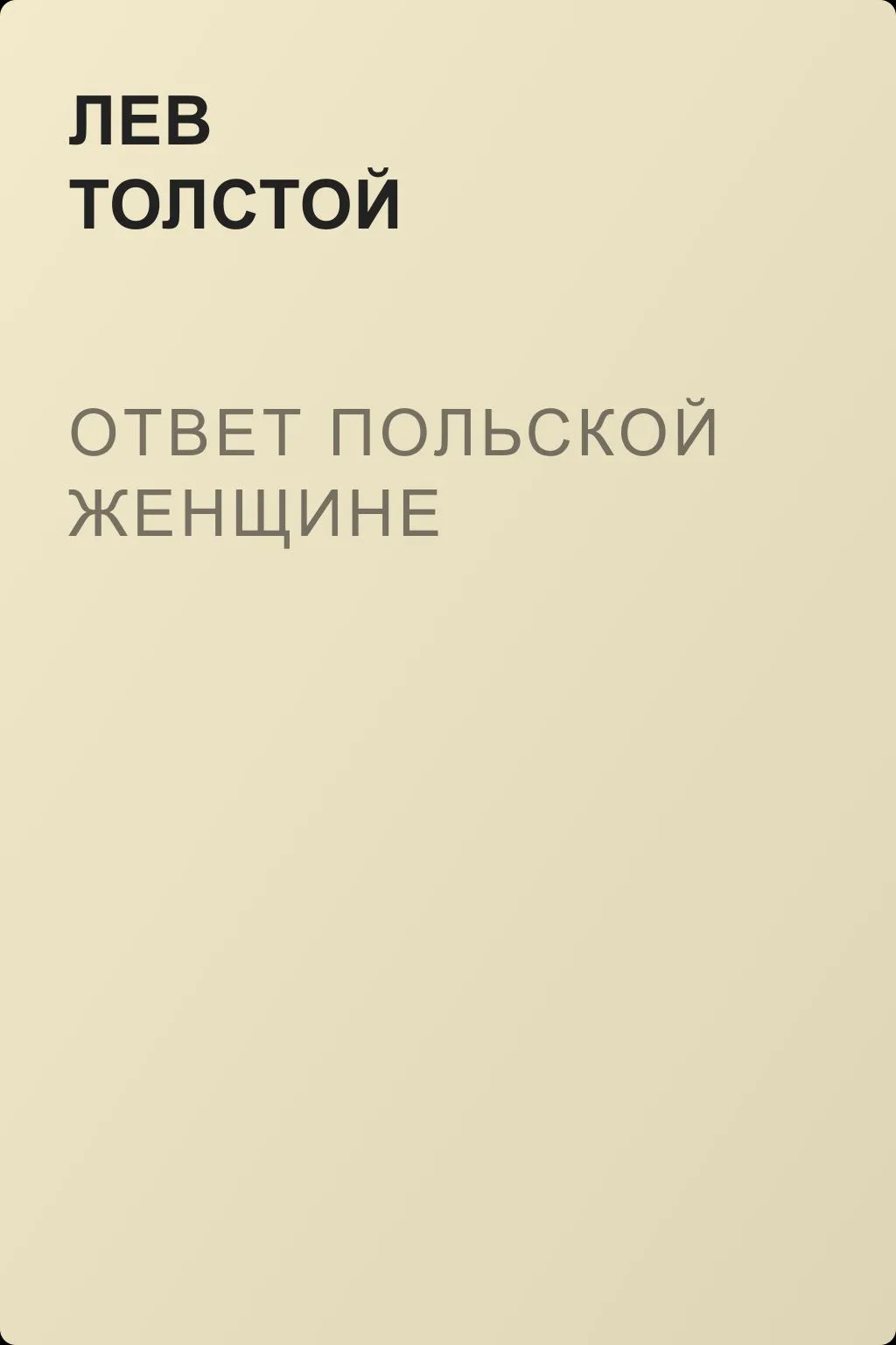 Ответ польской женщине — обложка книги