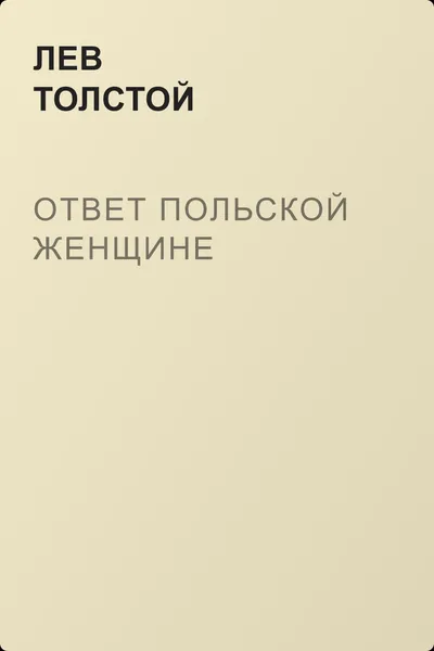 Ответ польской женщине — обложка книги