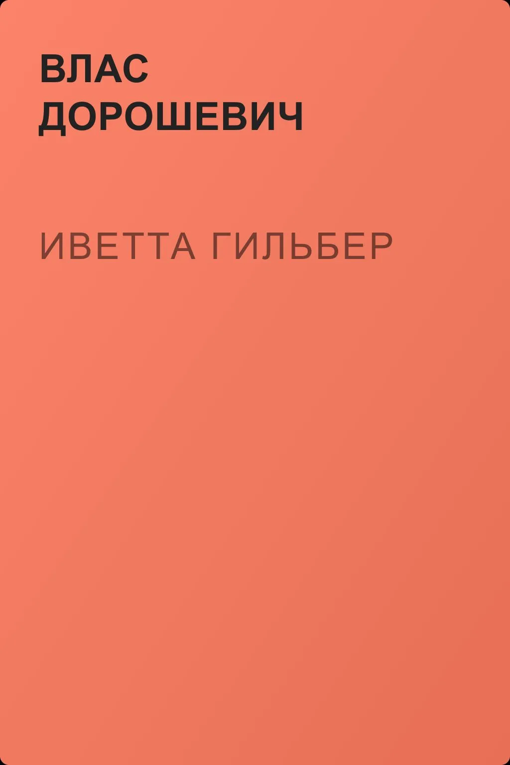Иветта Гильбер — обложка книги