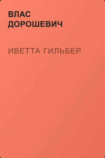 Иветта Гильбер — обложка книги