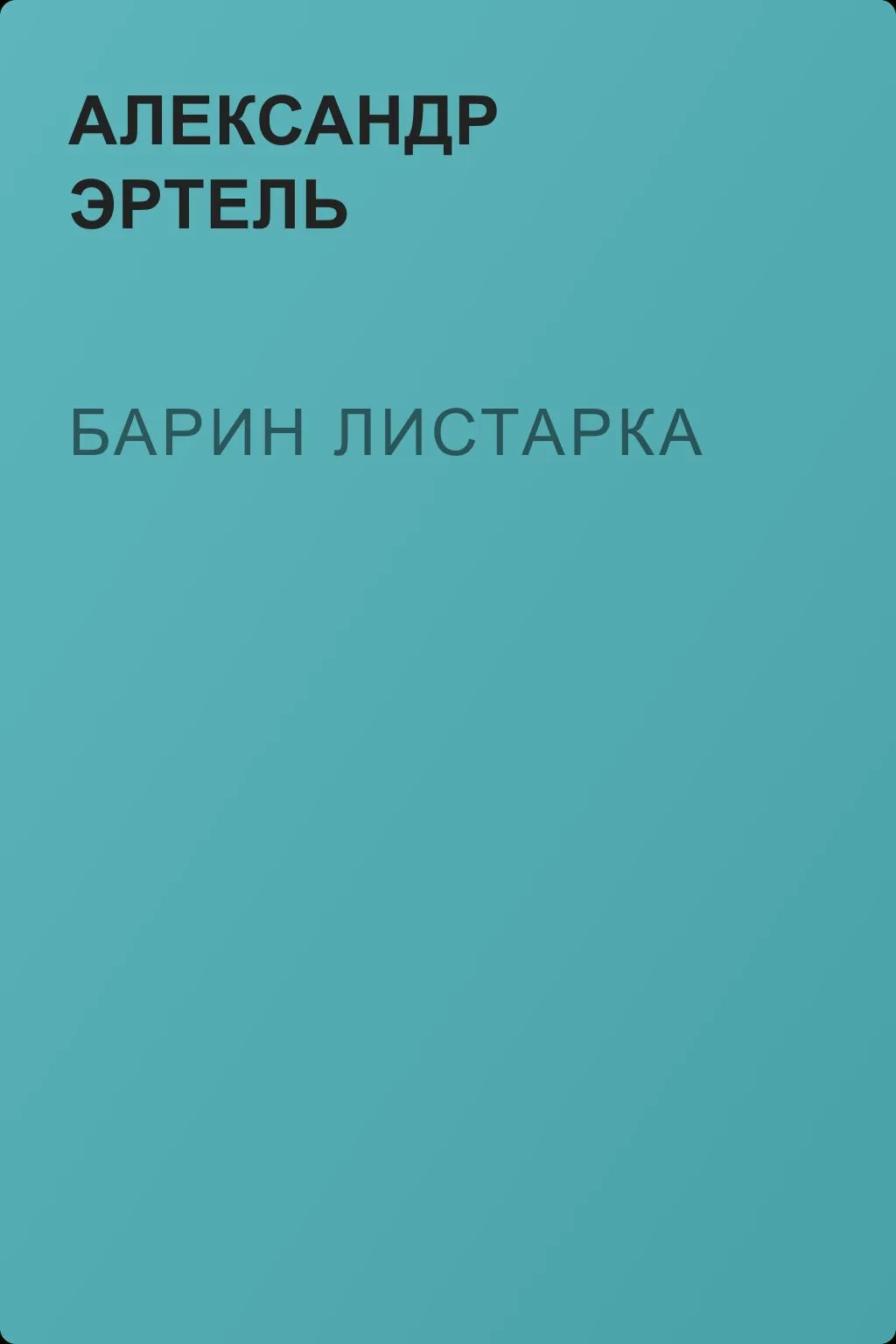 Барин Листарка — обложка книги