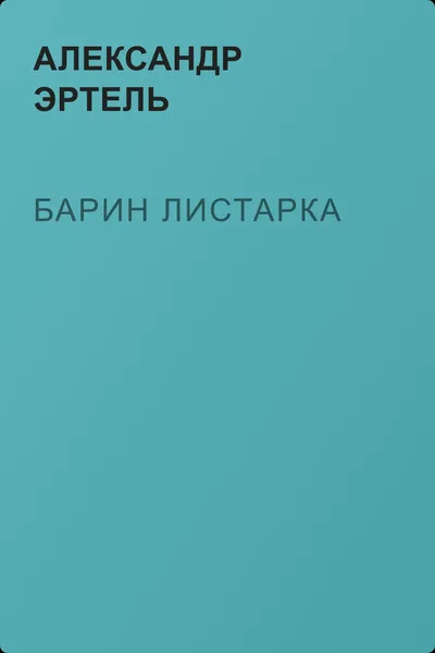 Барин Листарка — обложка книги
