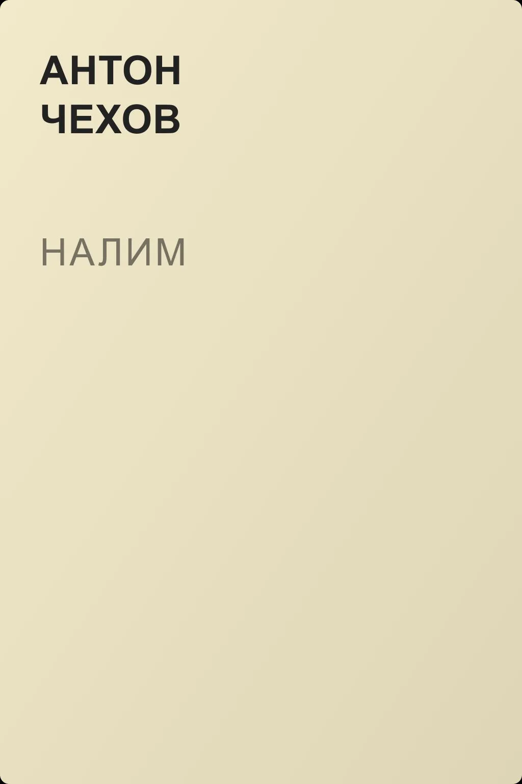 Налим — обложка книги