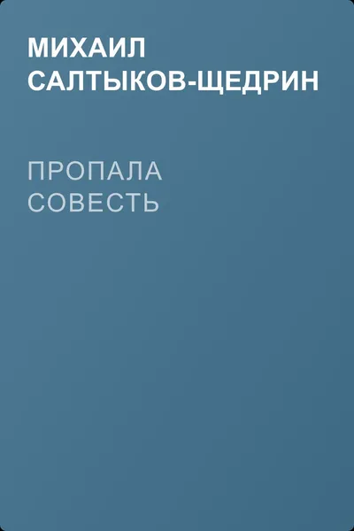 Пропала совесть — обложка книги