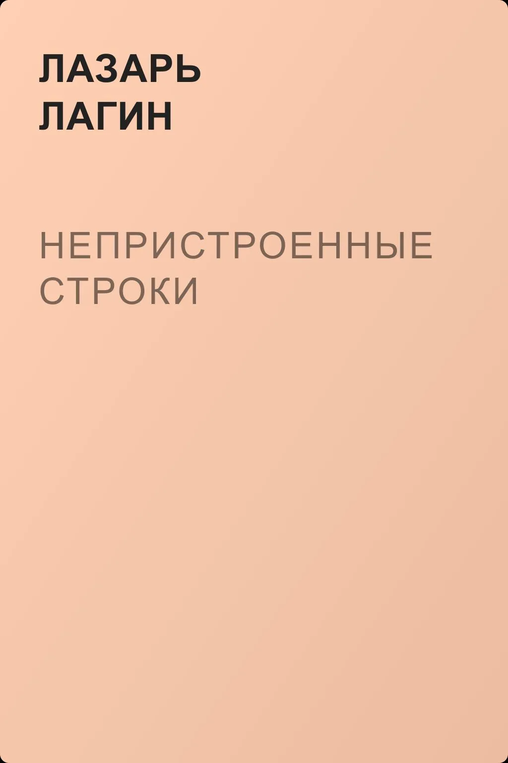 Непристроенные строки — обложка книги