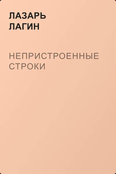 Непристроенные строки — обложка книги