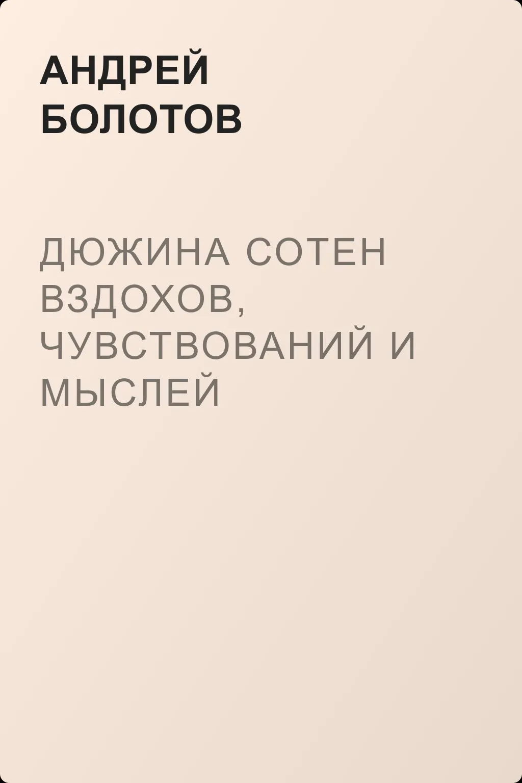 Дюжина сотен вздохов, чувствований и мыслей христианских… — обложка книги