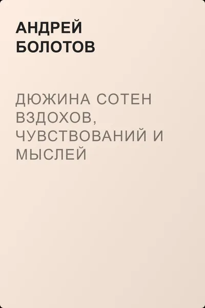 Дюжина сотен вздохов, чувствований и мыслей христианских… — обложка книги