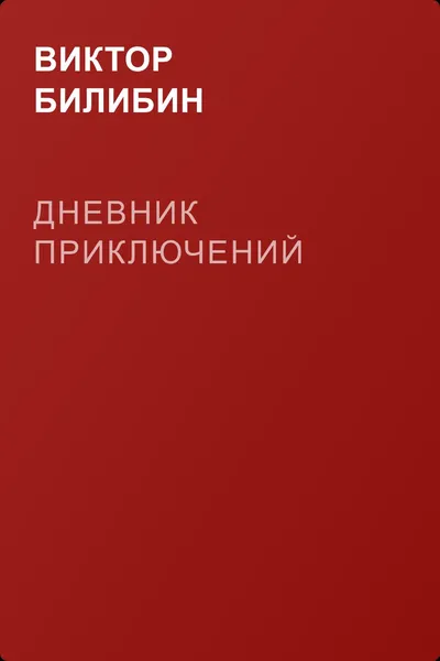 Дневник приключений — обложка книги