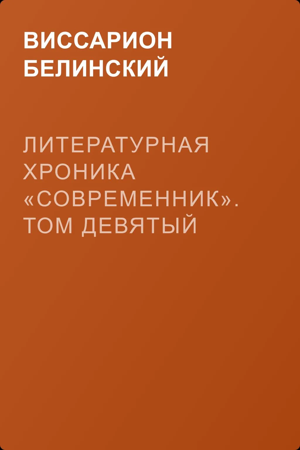 Литературная хроника «Современник». Том девятый — обложка книги