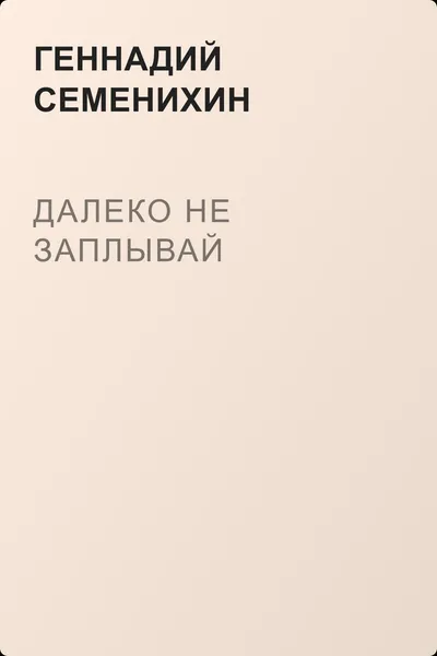 Далеко не заплывай — обложка книги