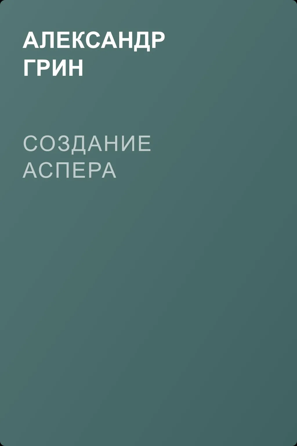 Создание Аспера — обложка книги