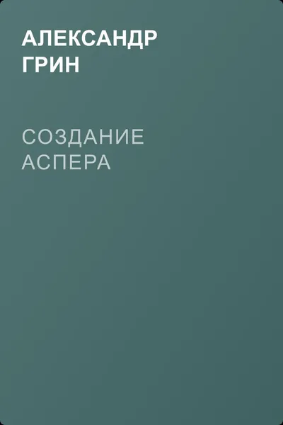 Создание Аспера — обложка книги