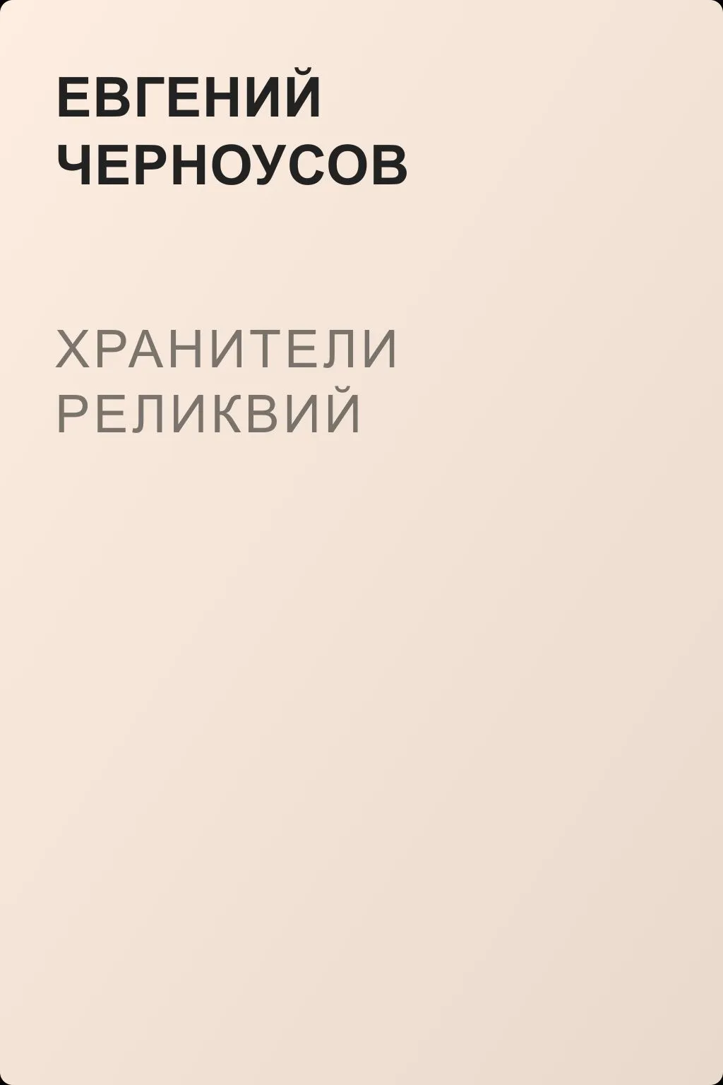 Хранители Реликвий — обложка книги