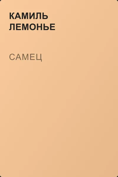 Самец — обложка книги