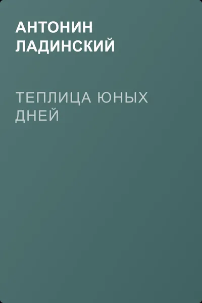 Теплица юных дней — обложка книги