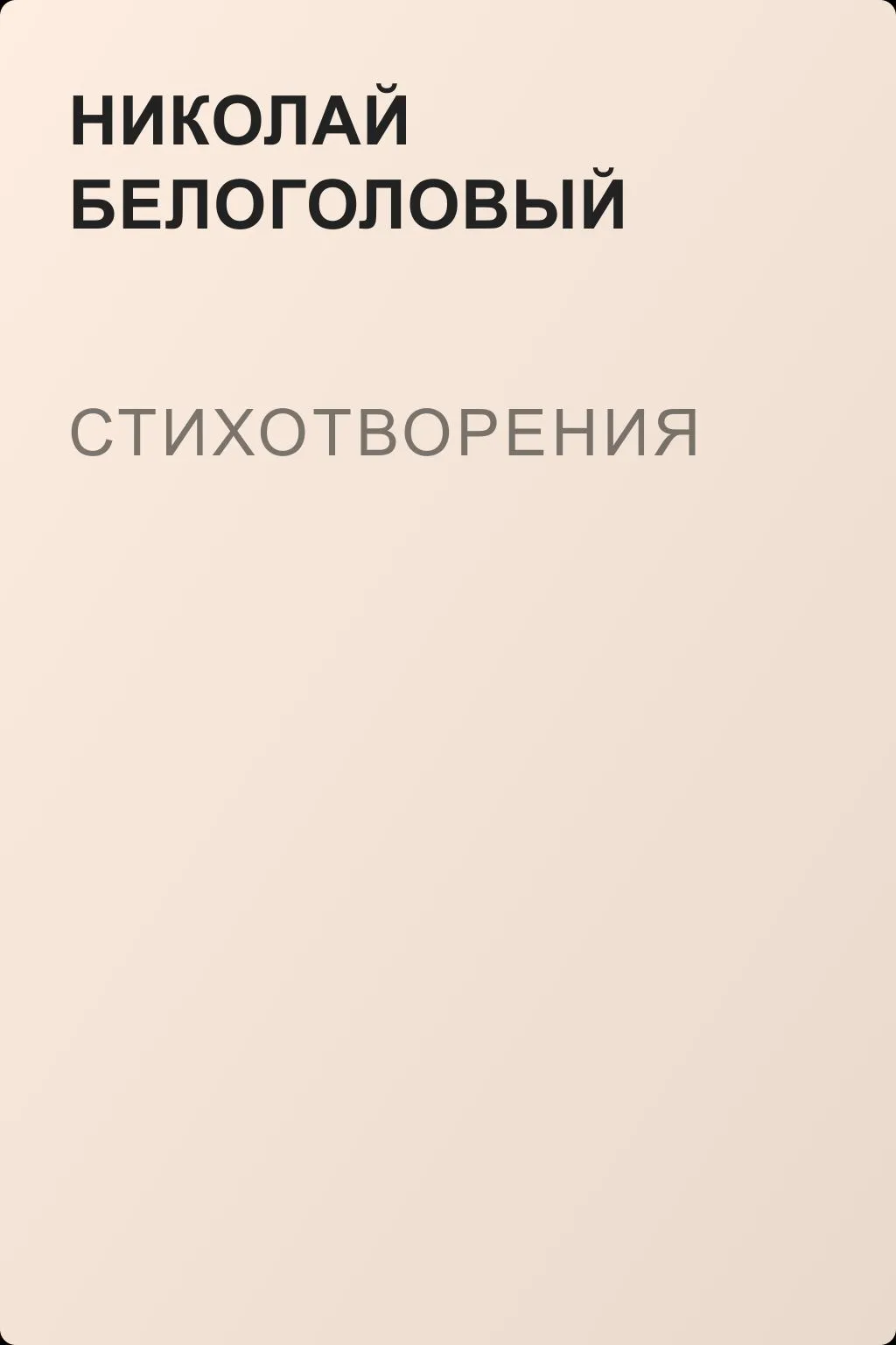 Стихотворения — обложка книги