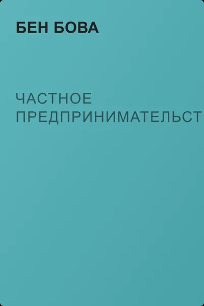 Частное предпринимательство — обложка книги