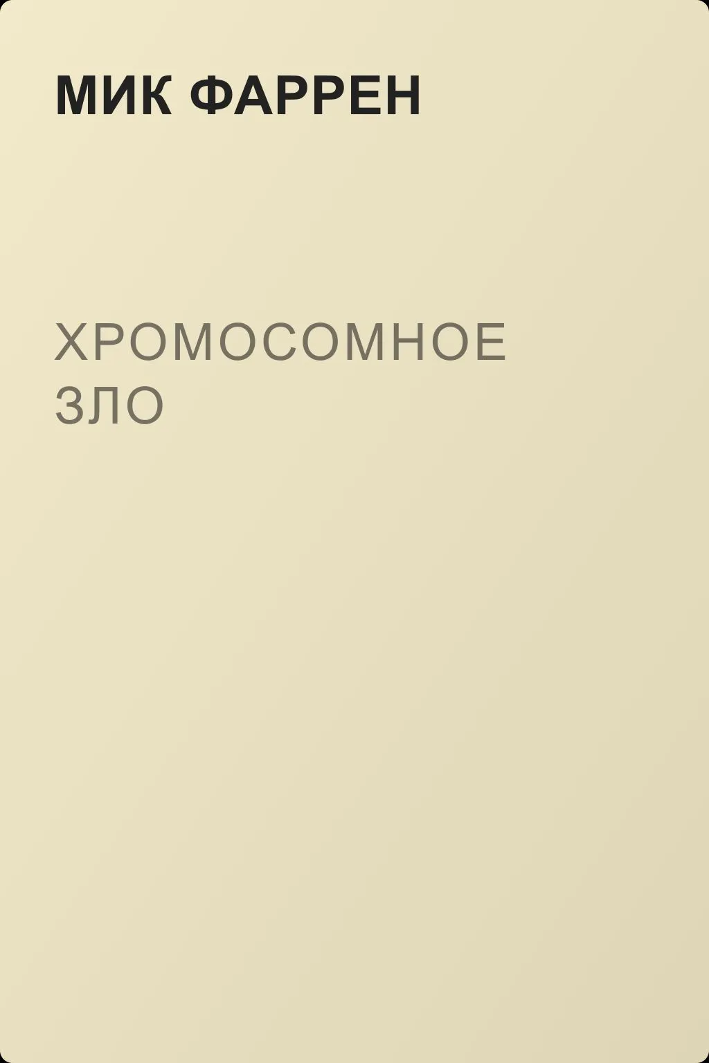 Хромосомное зло — обложка книги