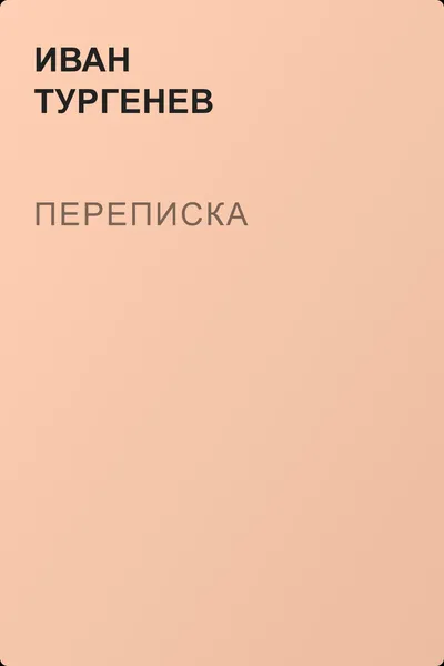 Переписка — обложка книги