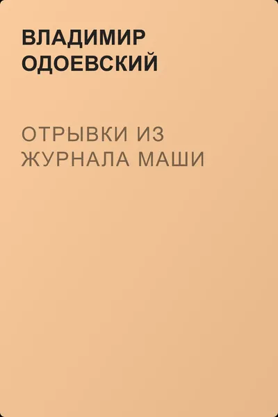 Отрывки из журнала Маши — обложка книги