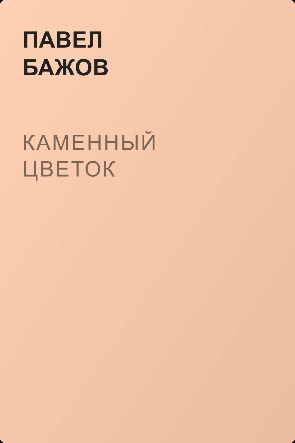 Каменный цветок — обложка книги