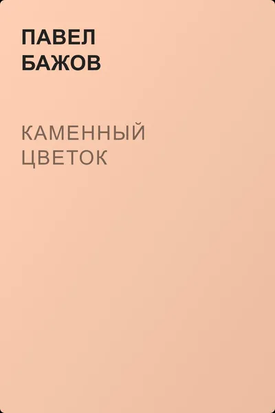 Каменный цветок — обложка книги