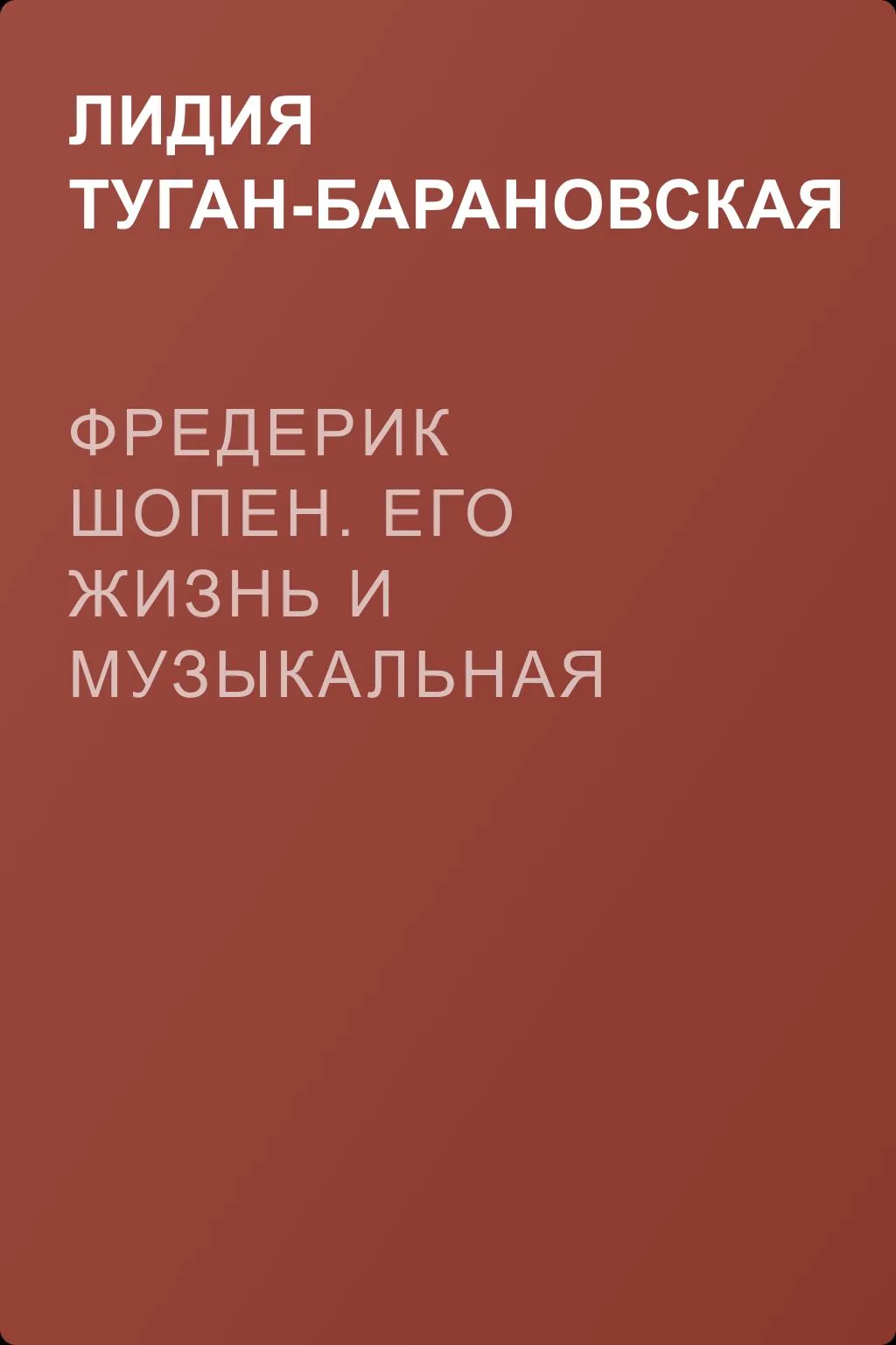 Фредерик Шопен. Его жизнь и музыкальная деятельность — обложка книги