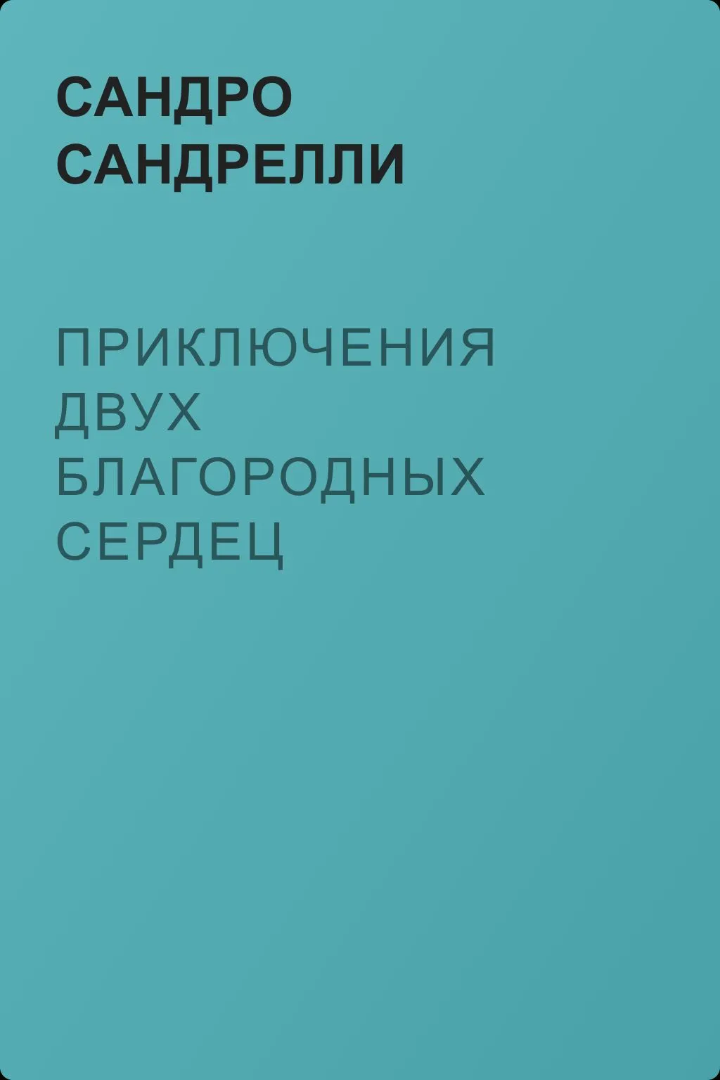 Приключения двух благородных сердец — обложка книги