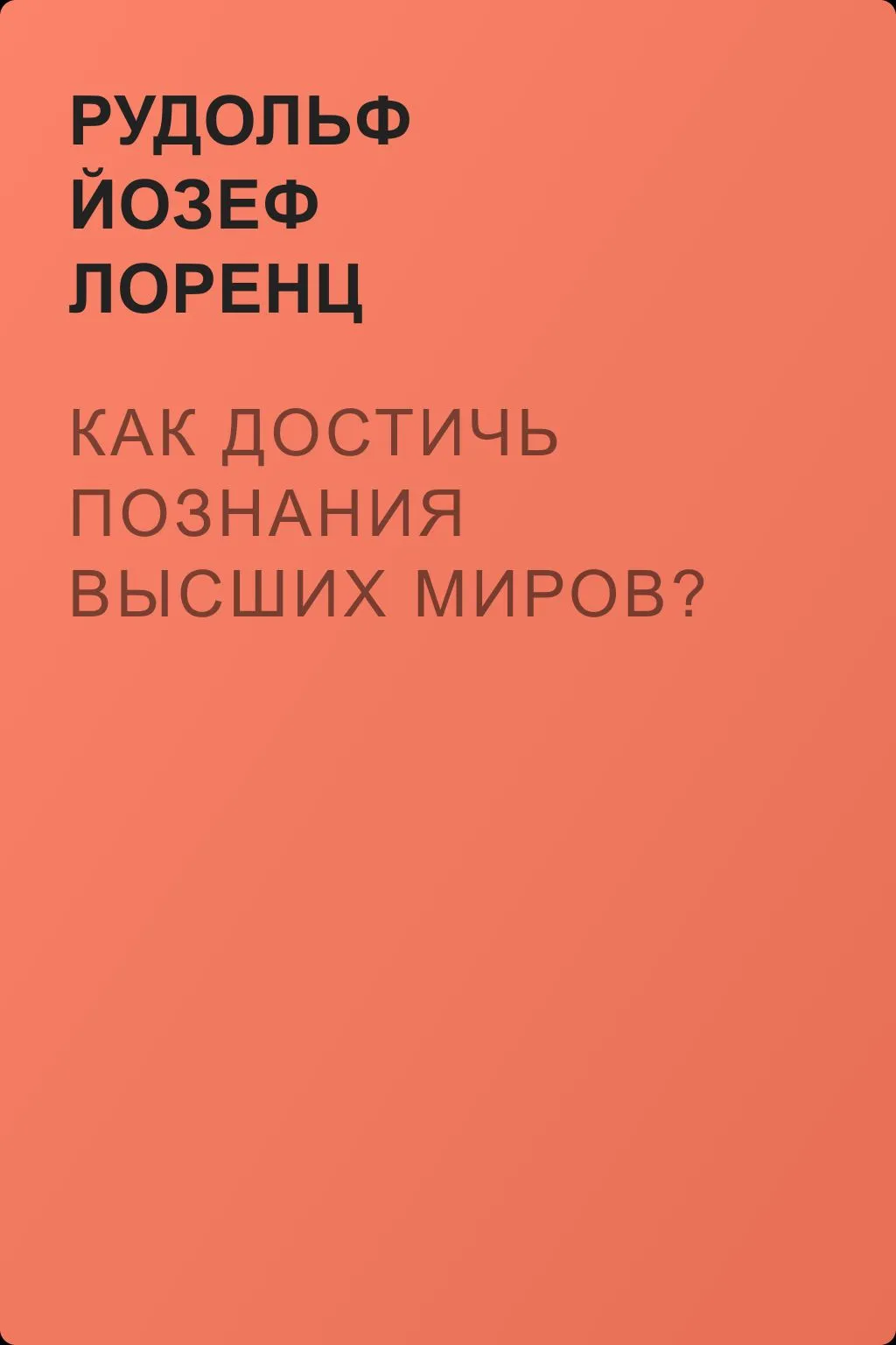 Как достичь познания высших миров? — обложка книги