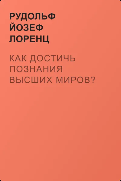 Как достичь познания высших миров? — обложка книги