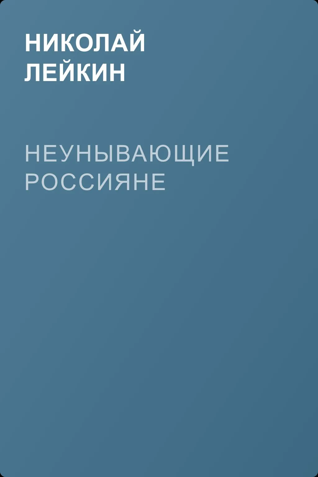 Неунывающие россияне — обложка книги