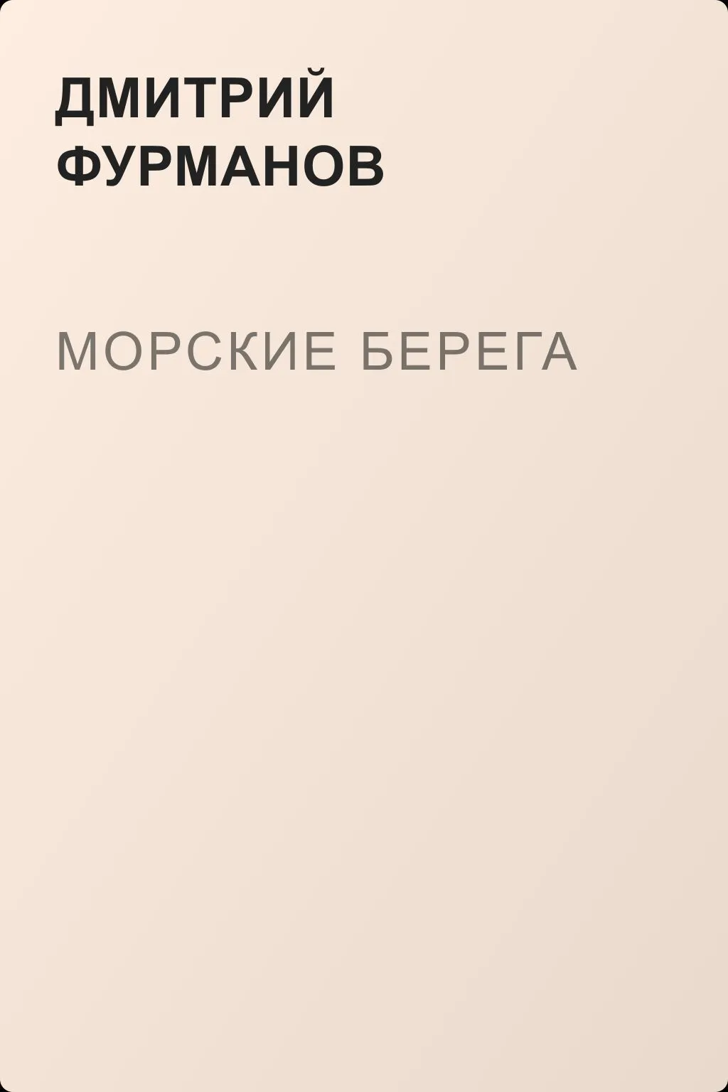 Морские берега — обложка книги
