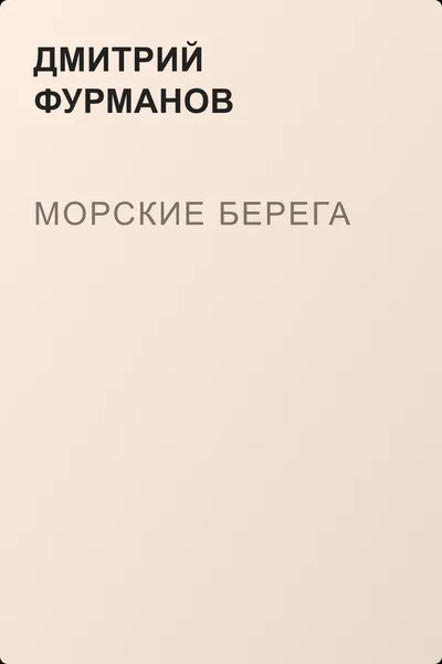 Морские берега — обложка книги