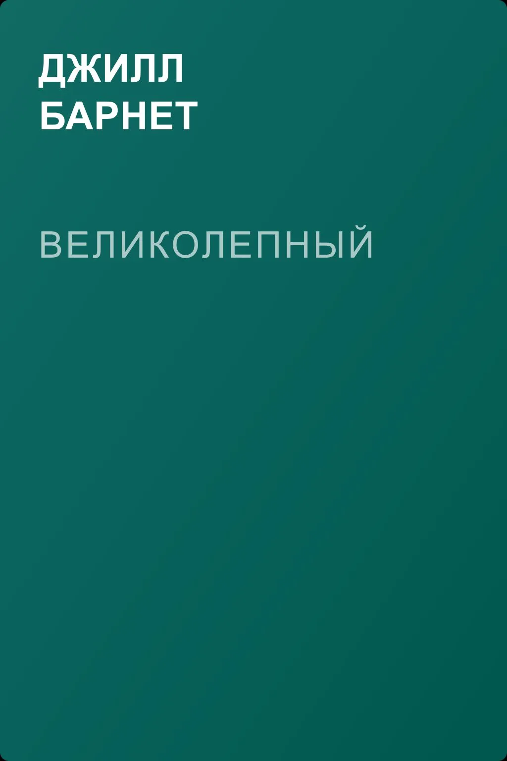 Великолепный — обложка книги