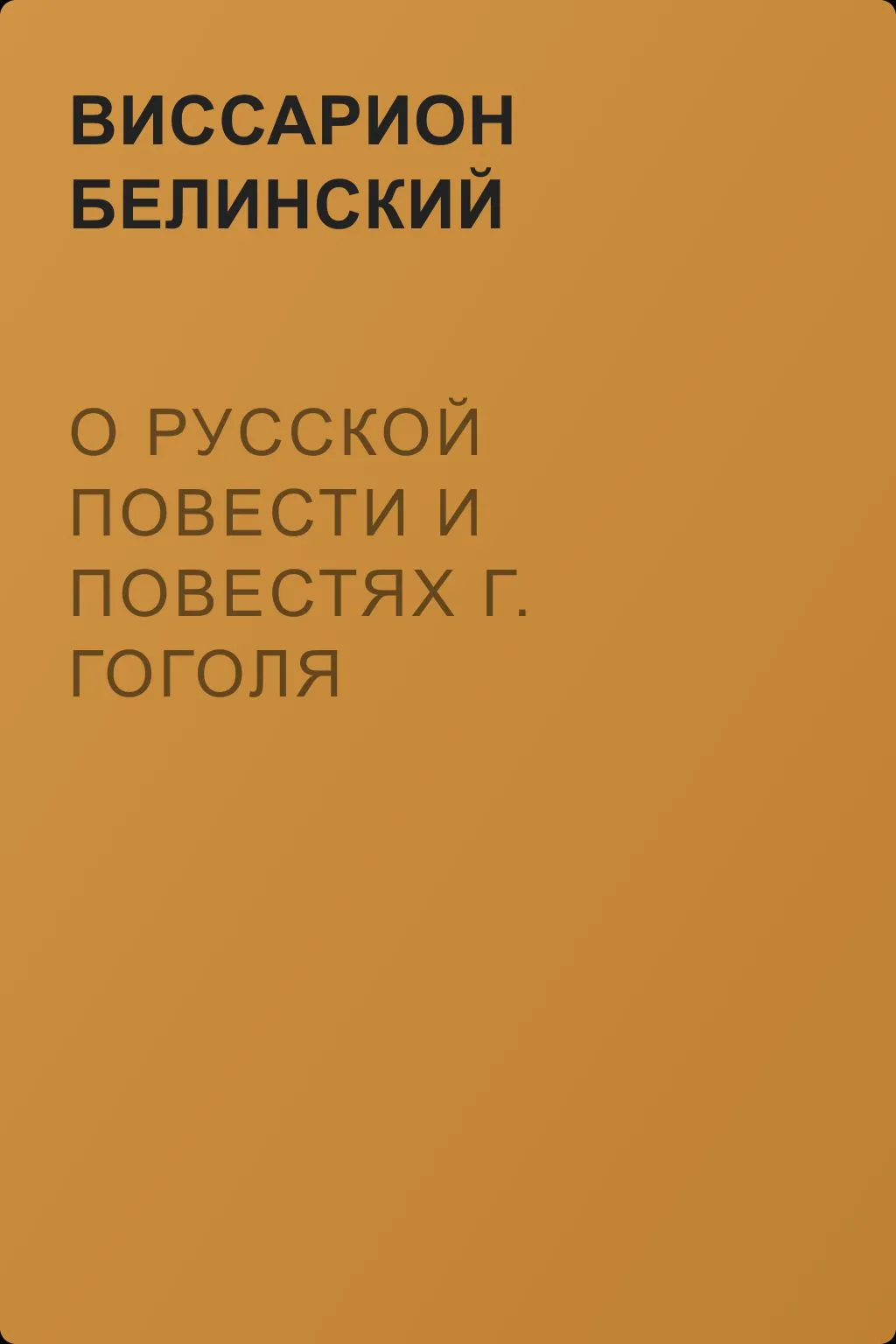 О русской повести и повестях г. Гоголя («Арабески» и «Миргород») — обложка книги