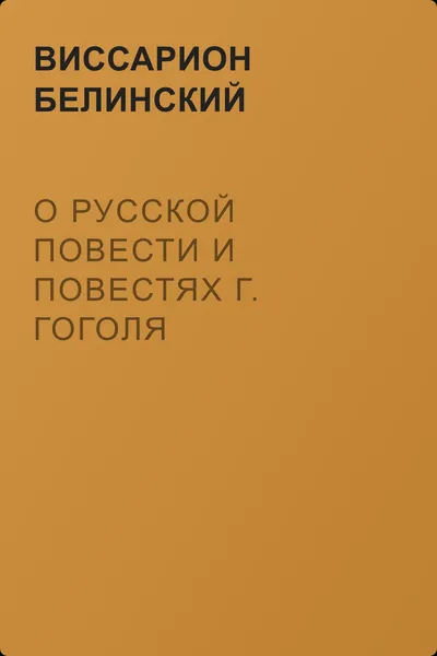 О русской повести и повестях г. Гоголя («Арабески» и «Миргород») — обложка книги