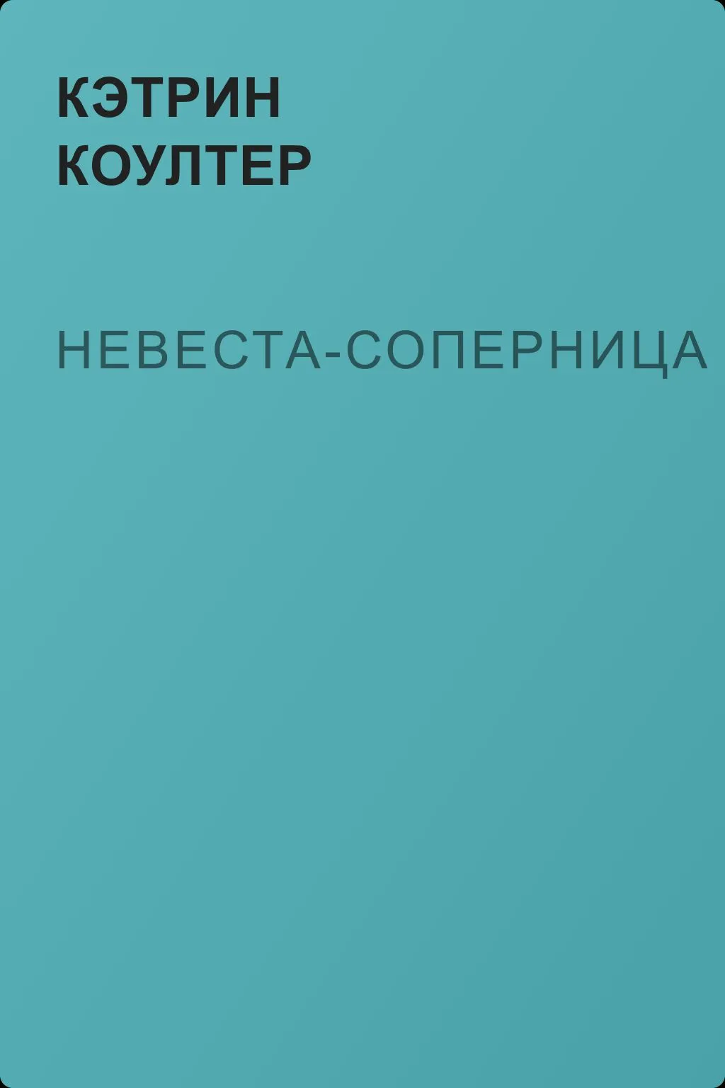 Невеста-соперница — обложка книги