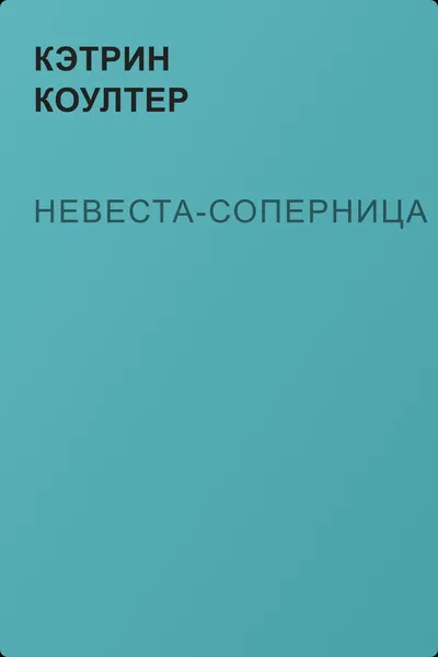 Невеста-соперница — обложка книги