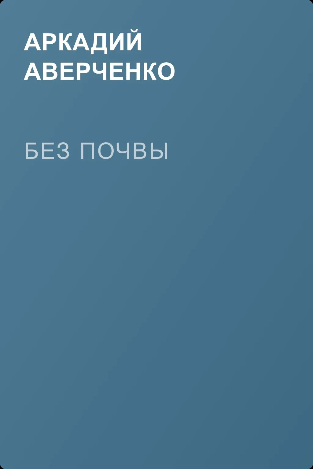 Без почвы — обложка книги