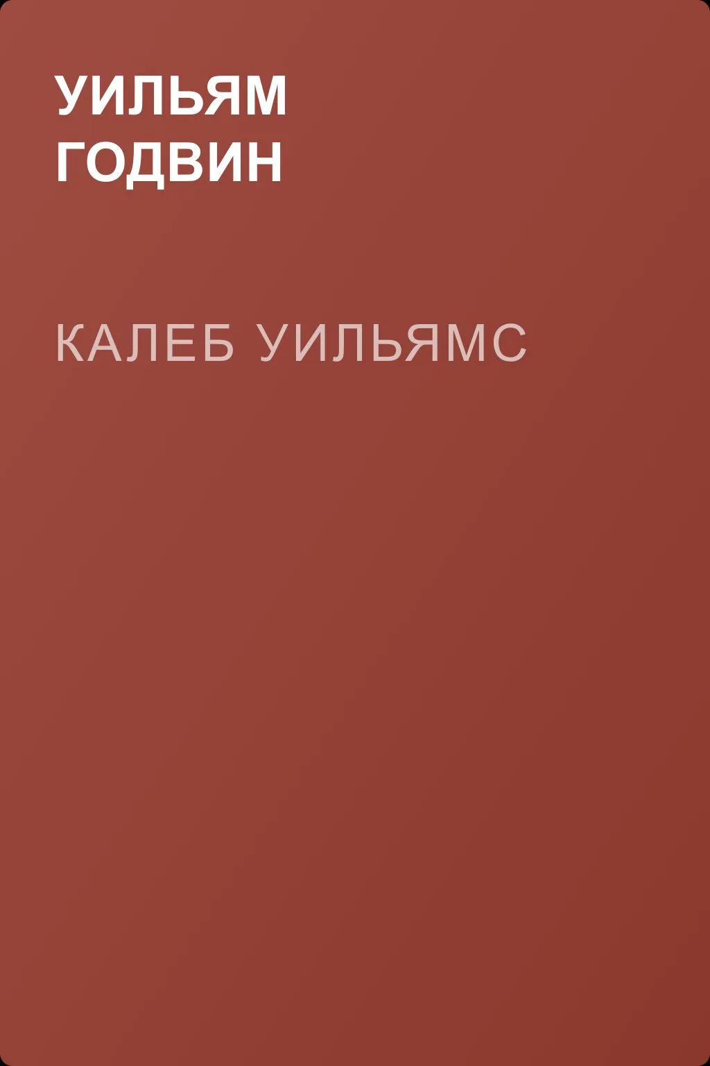 Калеб Уильямс — обложка книги