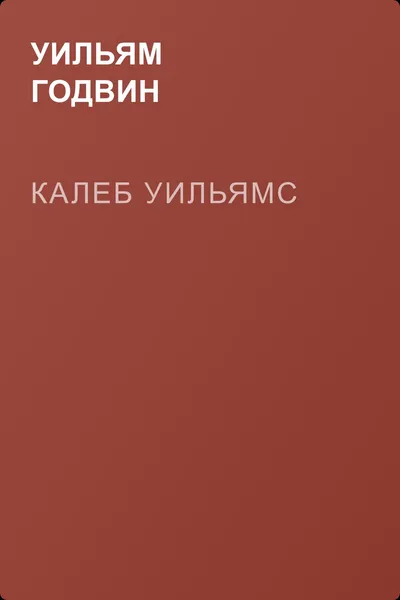 Калеб Уильямс — обложка книги
