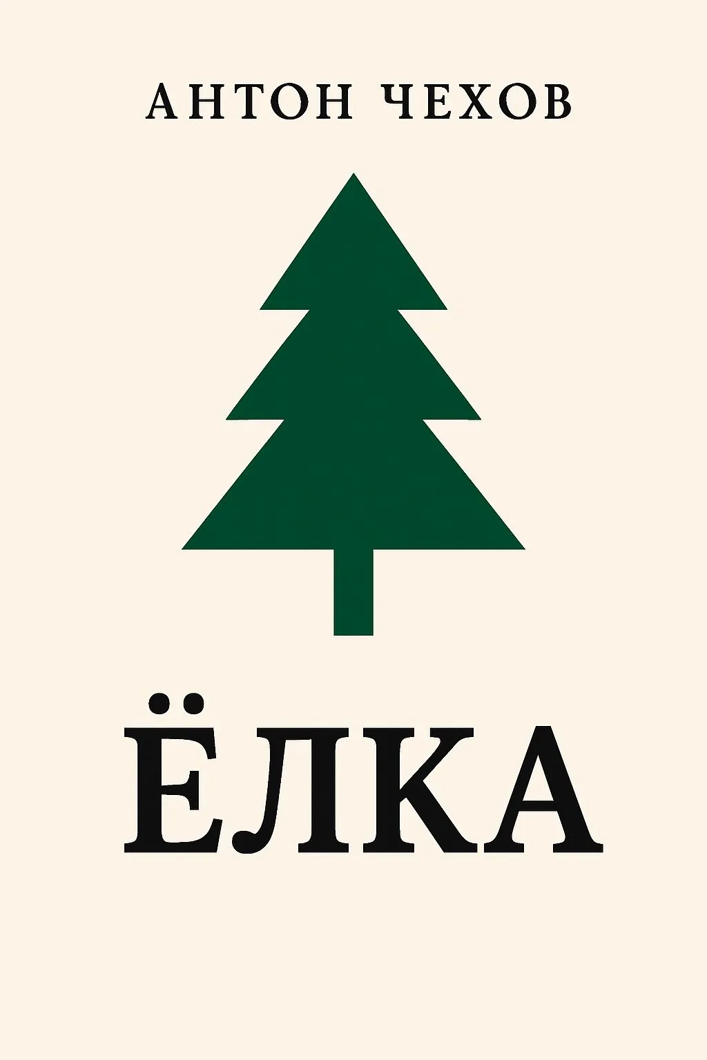 Елка — обложка книги