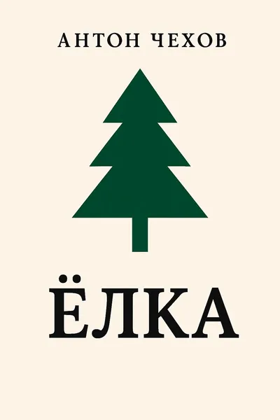 Елка — обложка книги